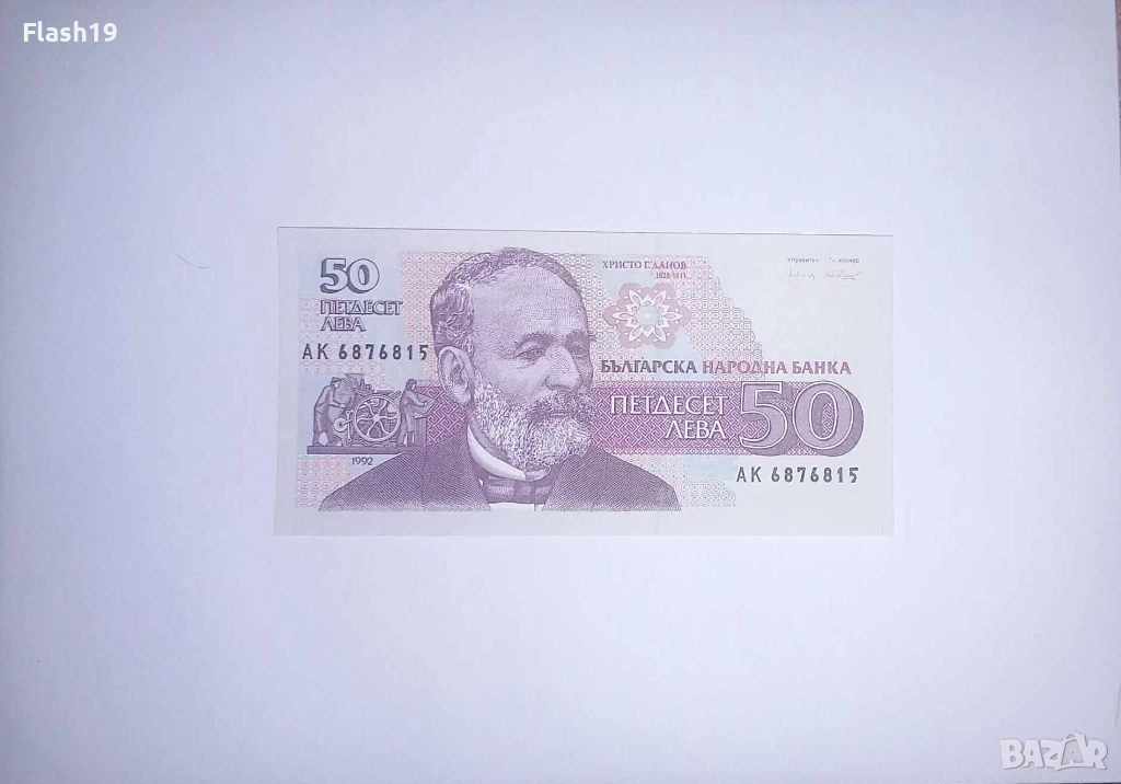 България 50 лева 1992 UNC, снимка 1
