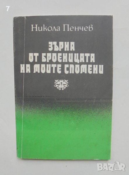 Книга Зърна от броеницата на моите спомени - Никола Пенчев 1994 г., снимка 1