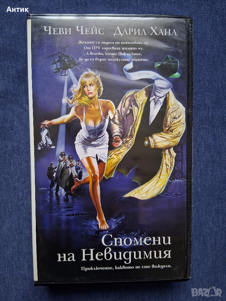 Видеокасета VHS Спомени на Невидимия, снимка 1