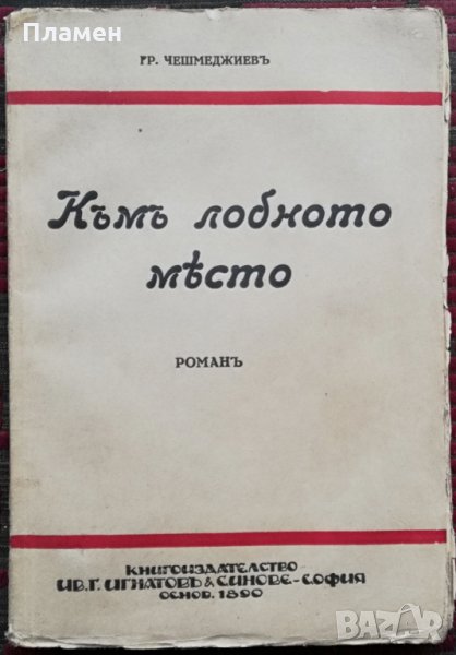 Къмъ лобното място Григоръ Чешмеджиевъ, снимка 1