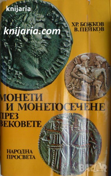 Монети и монетосечене през вековете, снимка 1