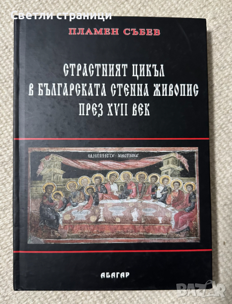 Страстният цикъл в българската стенна живопис през XVII век Пламен Събев, снимка 1