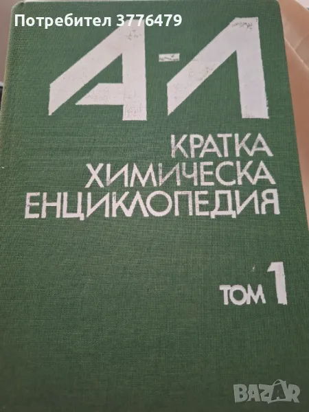 Кратка химическа енциклопедия  том 1 А-Л, снимка 1