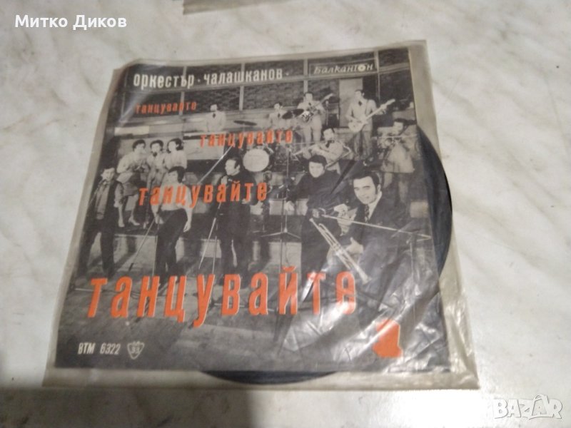 Плоча Балкантон-Танцувайте непрекъснато-Оркестър Чалашканов, снимка 1