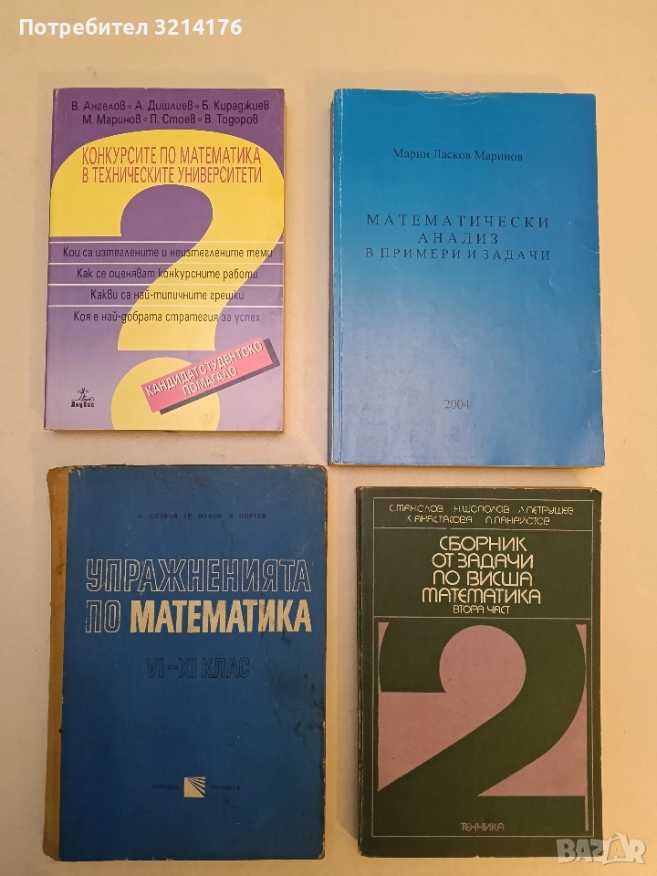 Упражненията по математика за 6.-11. клас - К. Славов, Тр. Наков, Л. Портев (1971), снимка 1