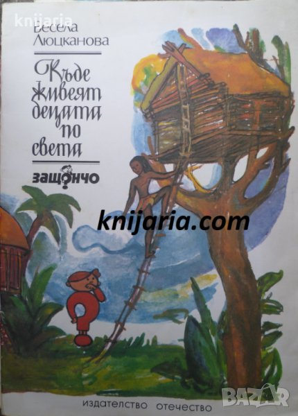 Къде живеят децата по света, снимка 1