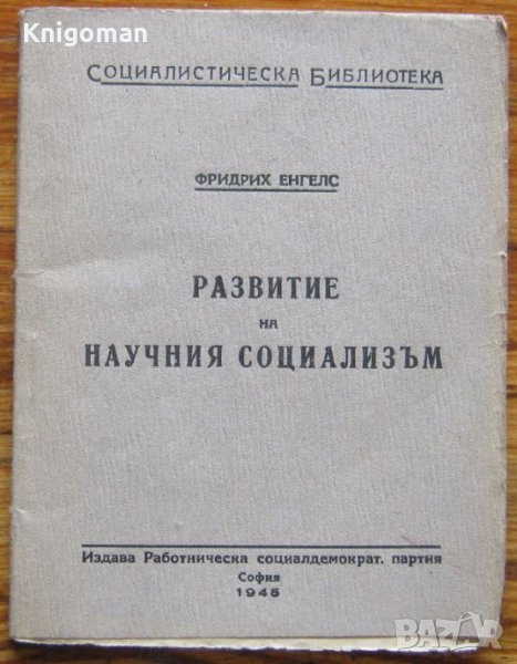 Развитие на научния социализъм, Фридрих Енгелс, снимка 1
