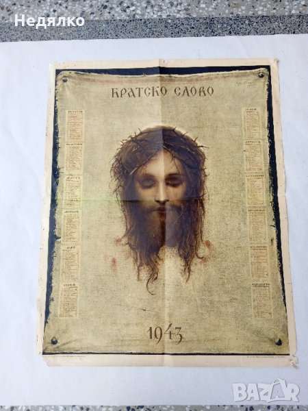 Голям календар 1943г,Спасителя,Всевиждащите очи,хромолитография, снимка 1