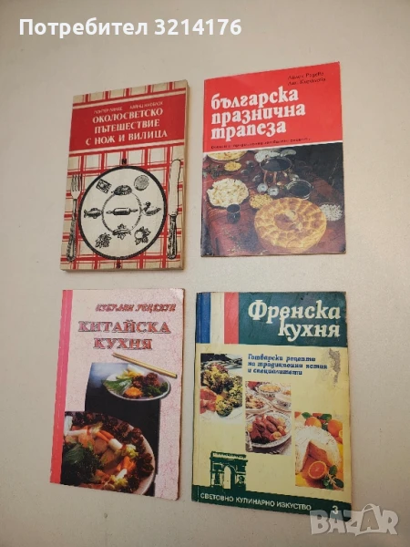 Френска кухня. Готварски рецепти на традиционни ястия и специалитети - Таня Петрова, снимка 1