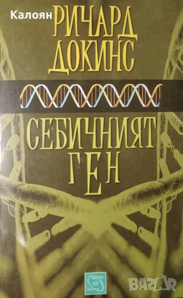 Ричард Докинс - Себичният ген (2015), снимка 1