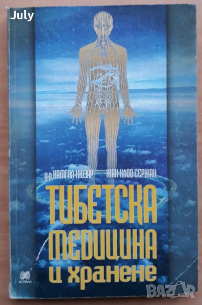 Тибетска медицина и хранене, Намгял Кюзар, Жан-Клод Сержан, снимка 1