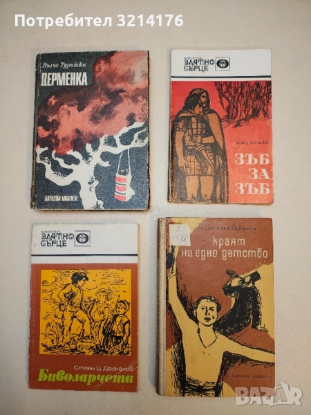 Дерменка - Вълчо Турийски, снимка 1