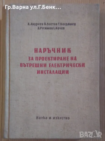 Наръчник за проектиране на вътрешни електрически инсталации А.Андреев 18лв, снимка 1