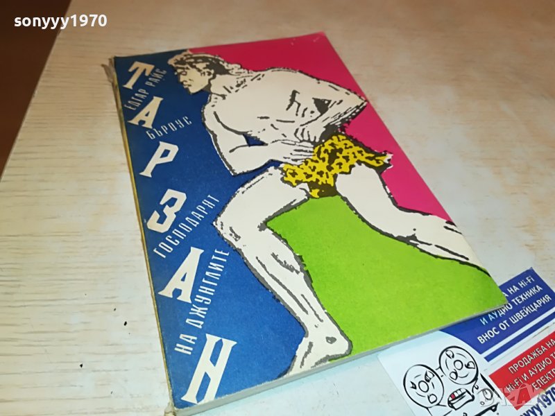 ТАРЗАН КНИГА 2901231711, снимка 1