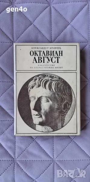 Октавиан Август - Александър Кравчук, снимка 1