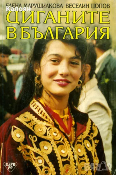 Елена Марушиакова, Веселин Попов - Циганите в България (1993), снимка 1