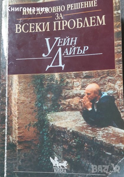 Уейн Дайър - Има духовно решение за всеки проблем, снимка 1