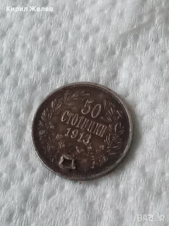Сребърна монета 50 стотинки 1913 година 52217, снимка 1