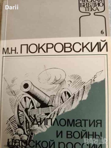 Дипломатия и войны царской России в XIX столетии- М. Н. Покровский, снимка 1