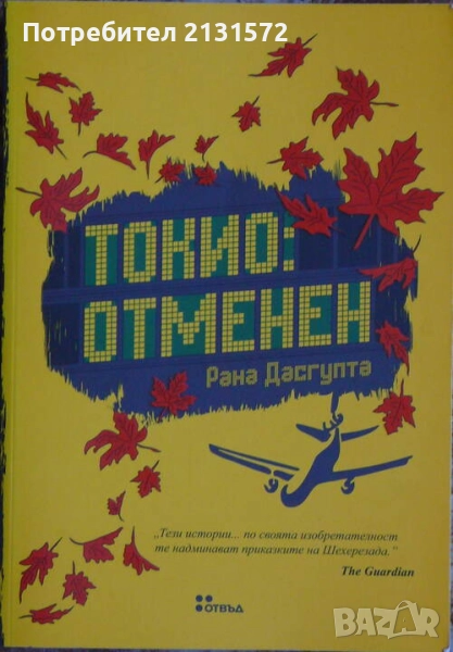 Токио: Отменен - Рана Дасгупта, снимка 1