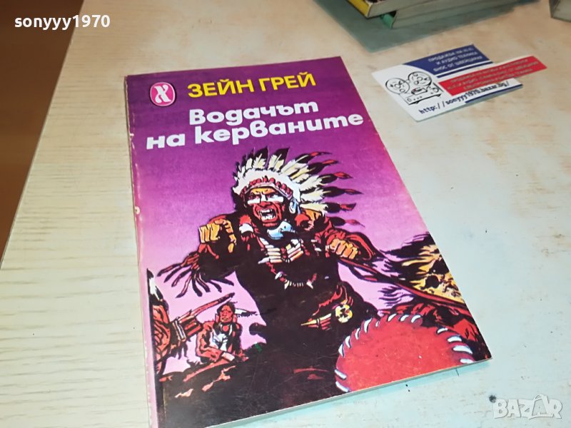 ВОДАЧЪТ НА КЕРВАНИТЕ-КНИГА 1002231800, снимка 1