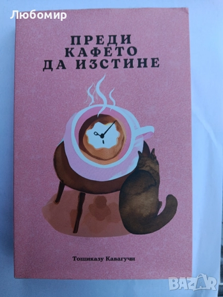 Преди кафето да изстине , снимка 1