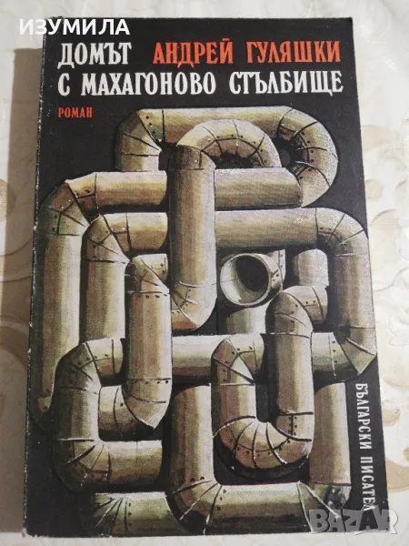 Домът с махагоново стълбище - Андрей Гуляшки, снимка 1