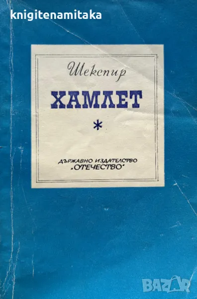 Хамлет - Уилям Шекспир, снимка 1