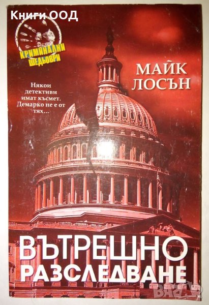 Вътрешно разследване - Майк Лосън, снимка 1