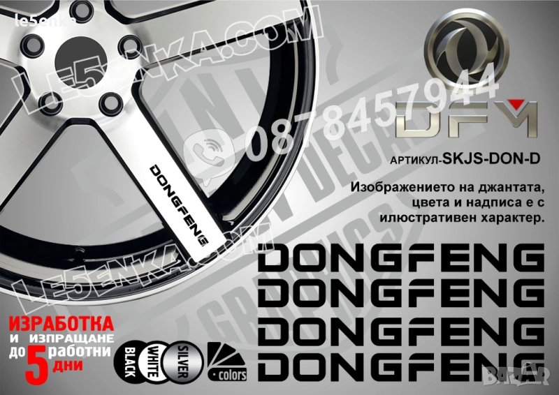 Dongfeng надписи за спици, снимка 1
