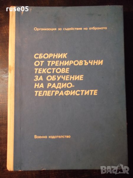 Книга"Сборник от тренир.текстове за обуч..-Х.Хубанов"-368стр, снимка 1