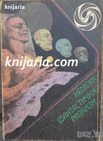 Библиотека Фантастика: Немски фантастични разкази, снимка 1