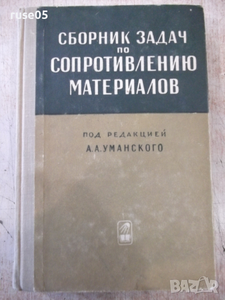 Книга "Сборник задач по сопрот.материалов-А.Уманский"-552стр, снимка 1
