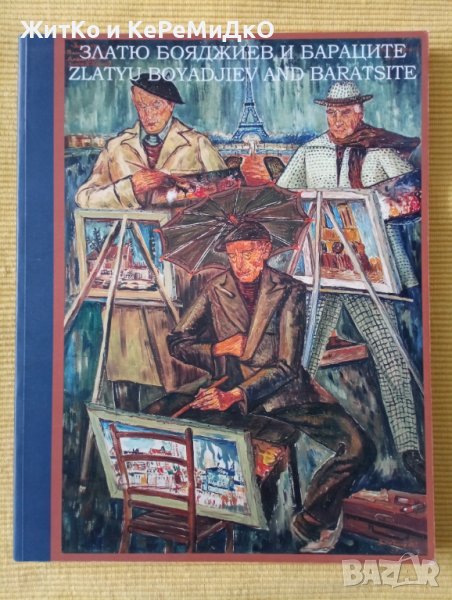 Златю Бояджиев и Бараците. Албум, снимка 1