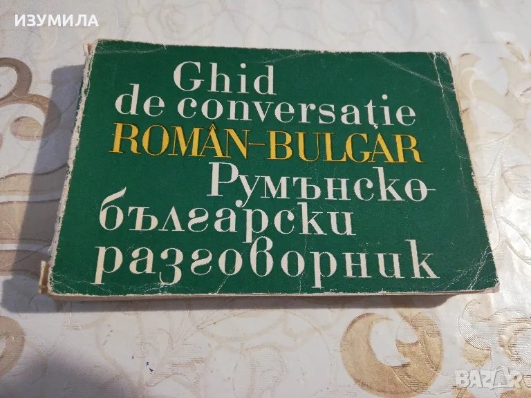 Румънско-български разговорник, изд. Наука и изкуство, 1972 г. , снимка 1