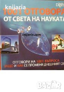 1001 отговора от света на науката, снимка 1