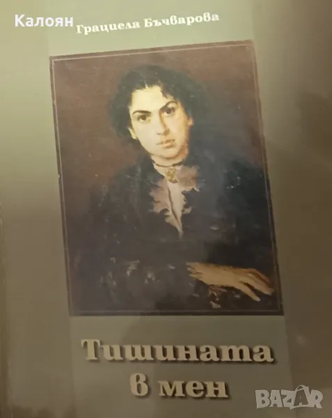 Грациела Бъчварова - Тишината в мен (2007), снимка 1