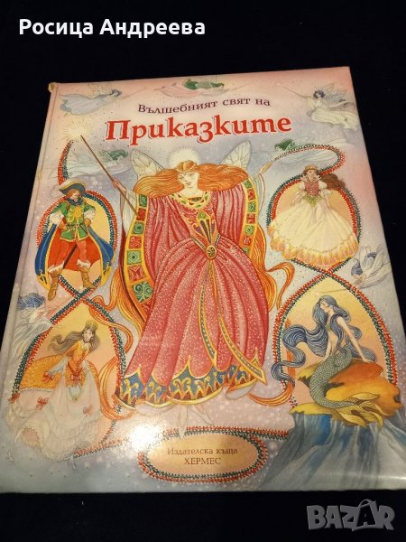 Вълшебният свят на Приказките, снимка 1
