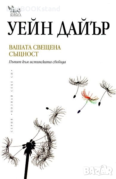 Вашата свещена същност: Уейн Дайър, снимка 1