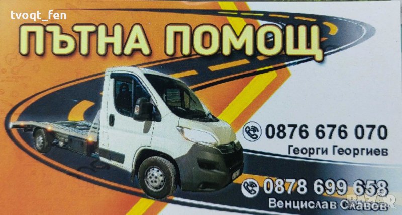 ПЪТНА ПОМОЩ, Автосервиз И ЛОГИСТИКА ДОБРИЧ, снимка 1
