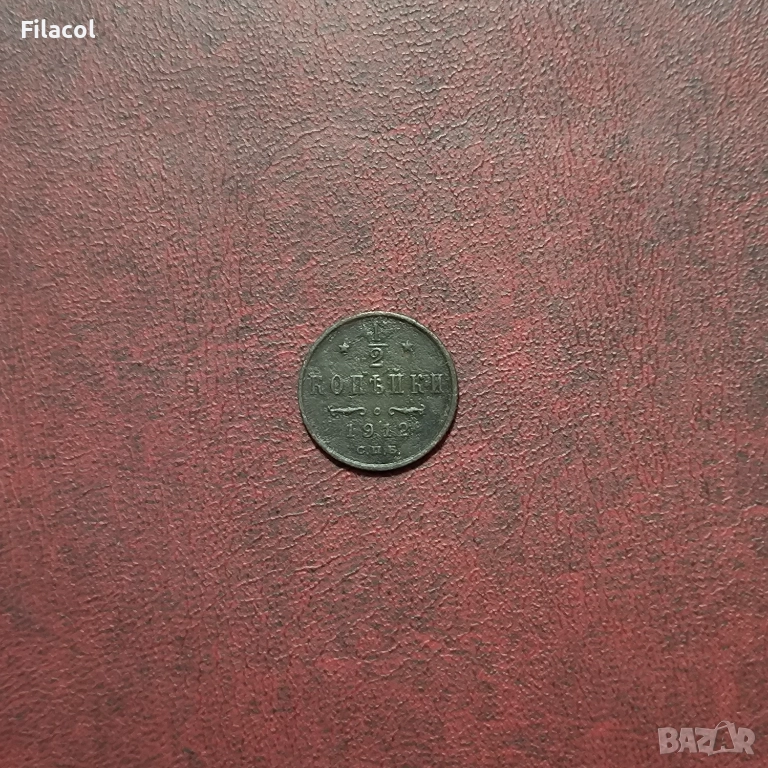 Руска империя ½ копейка 1912 година, снимка 1