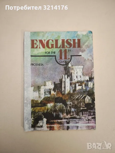 English for the 11th class - Vera Despotova, Tatiana Kostadinova, Christin Trendafilova (1991), снимка 1