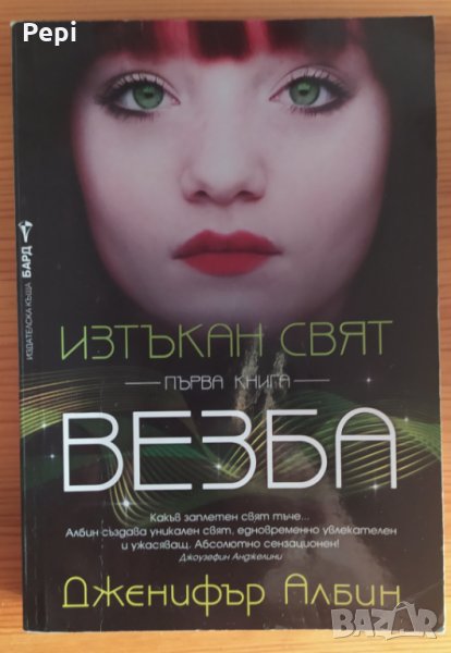Изтъкан свят. Книга 1: Везба Дженифър Албин, снимка 1
