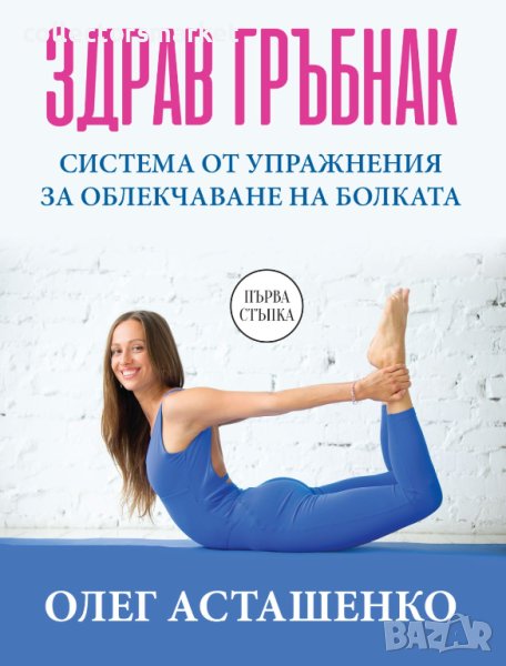 Здрав гръбнак, снимка 1