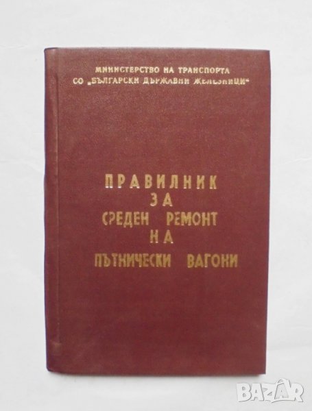 Книга Правилник за среден ремонт на пътнически вагони 1984 г., снимка 1