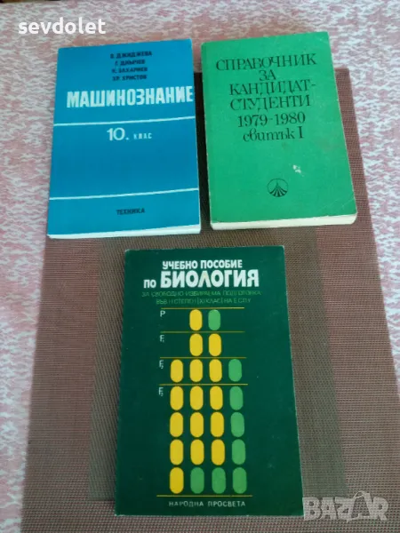Антикварни-Справочник за кандидат-студенти-1979-80 г.и учебни пособия.Цената е за всички., снимка 1