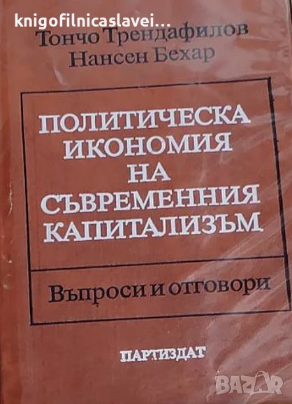 Тончо Трендафилов, Нансен Бехар - Политическа икономия на съвременния капитализъм (1985), снимка 1