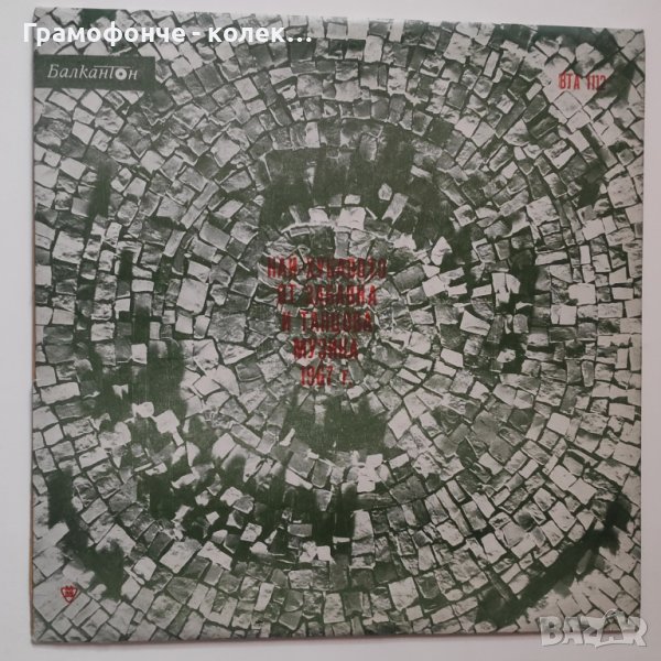 Най-хубавото от забавна и танцова музика за 1967 г. Георги Минчев, Кордов, Лили, Мими Николова и др, снимка 1