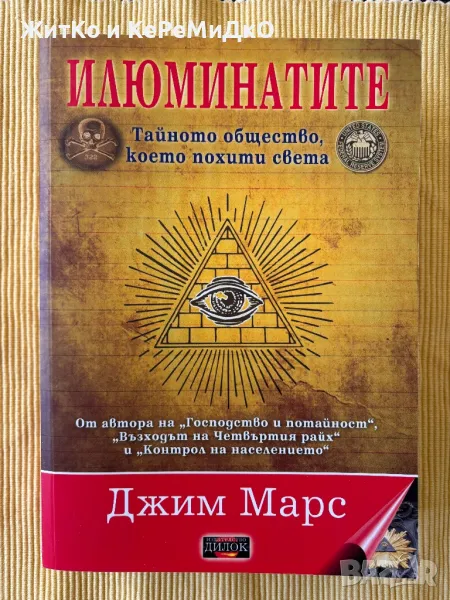 Джим Марс - Илюминатите, снимка 1