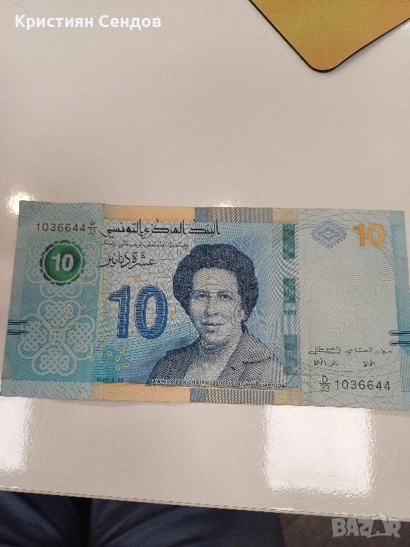 Продава се рядка тунизийска банкнота – 10 динара! 🏛️, снимка 1